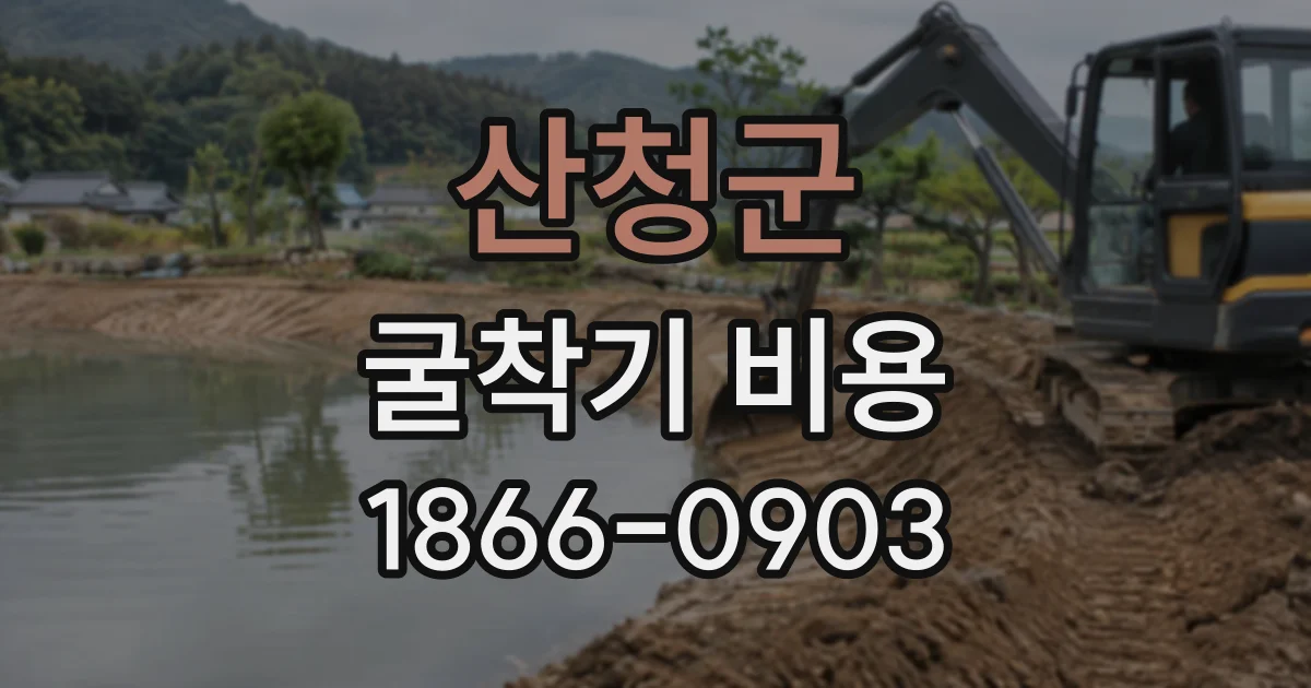 산청군 굴착기비용