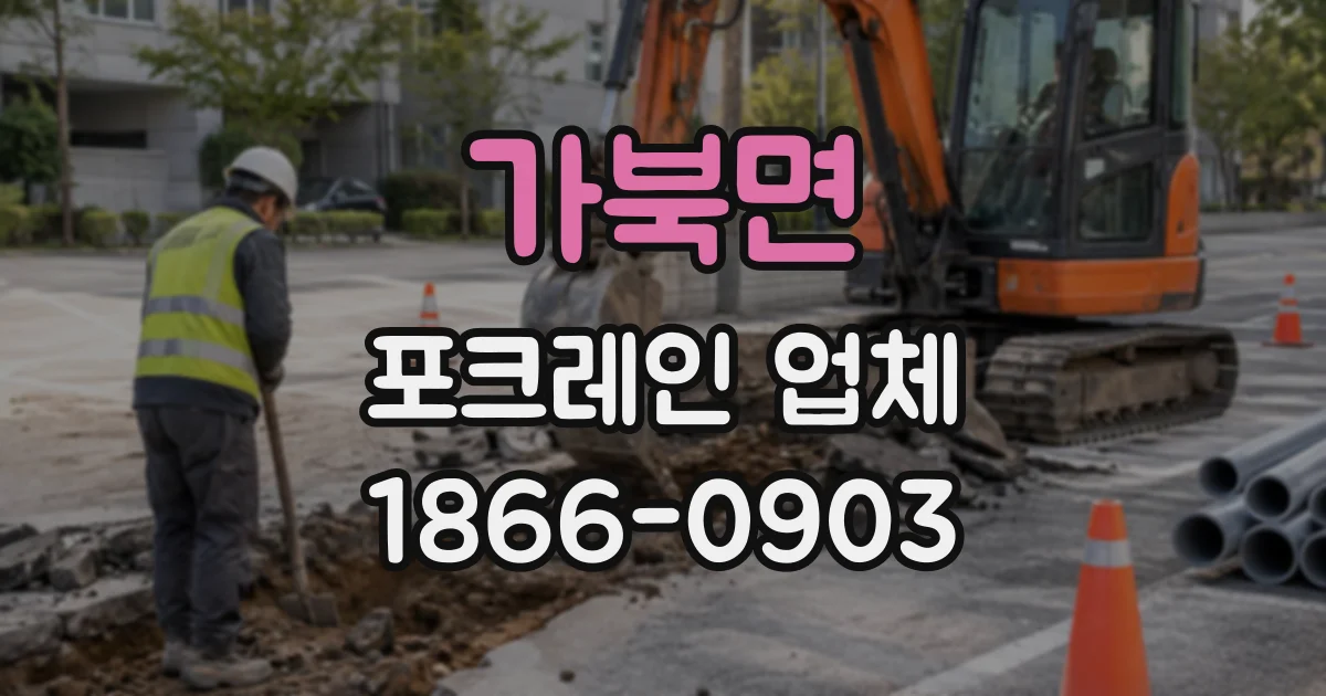 가북면 포크레인업체