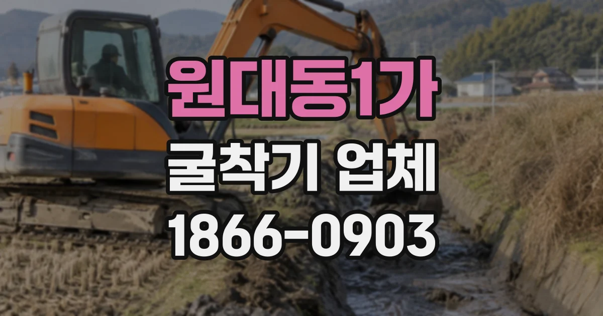 원대동1가 굴착기업체