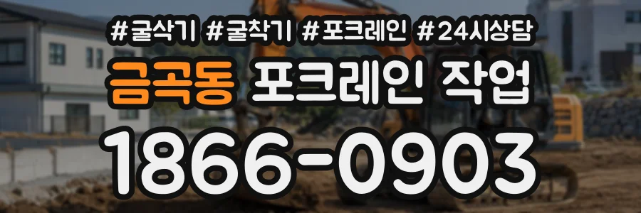금곡동 포크레인작업 상담 전화 1866-0903