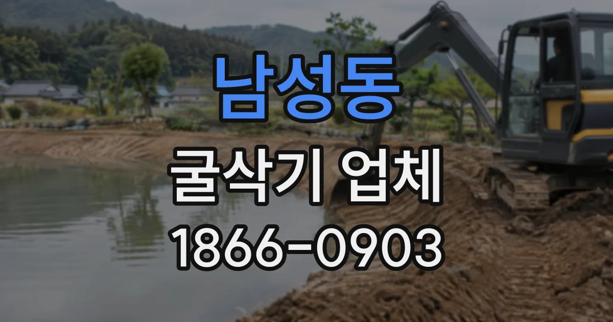 남성동 굴삭기업체
