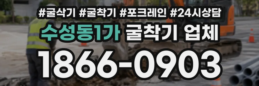 수성동1가 굴착기업체 상담 전화 1866-0903