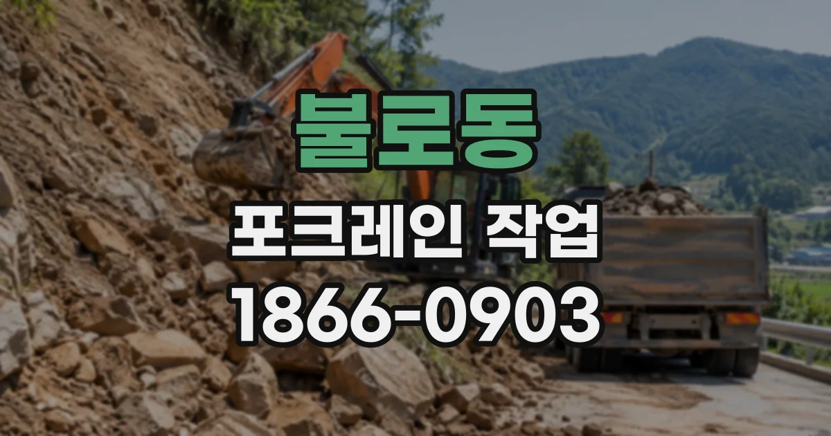 불로동 포크레인작업