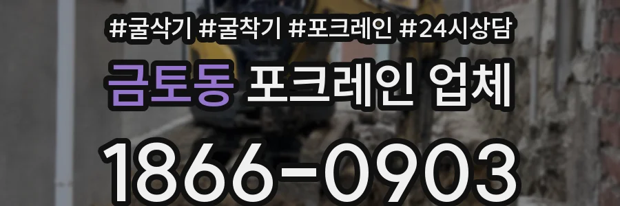 금토동 포크레인 업체