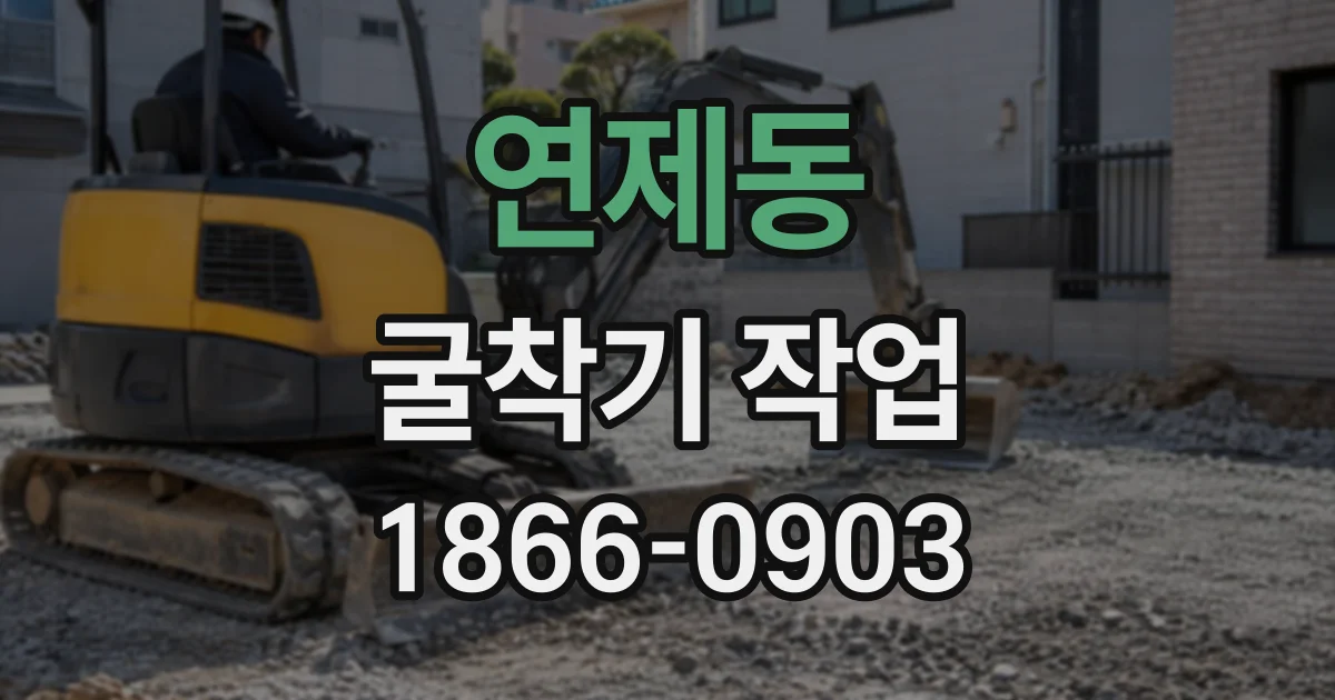 연제동 굴착기작업