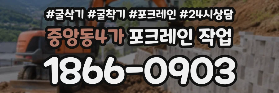 중앙동4가 포크레인작업 상담 전화 1866-0903