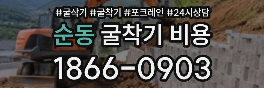 순동 굴착기비용 상담 전화 1866-0903