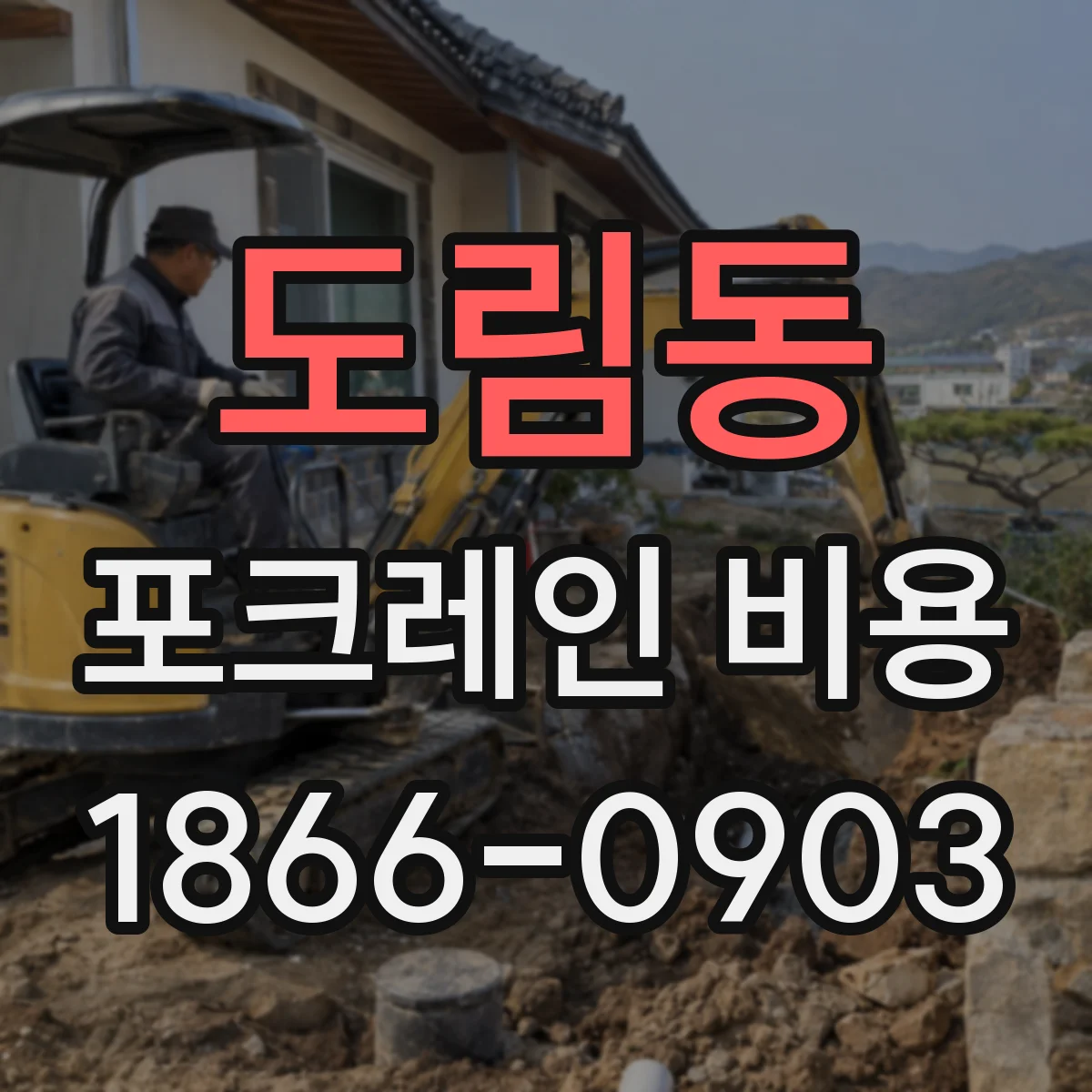 도림동 포크레인 비용