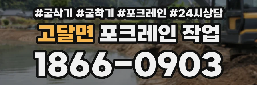 고달면 포크레인작업 상담 전화 1866-0903