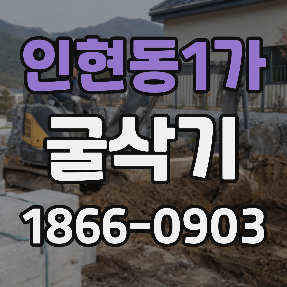 인현동1가 굴삭기