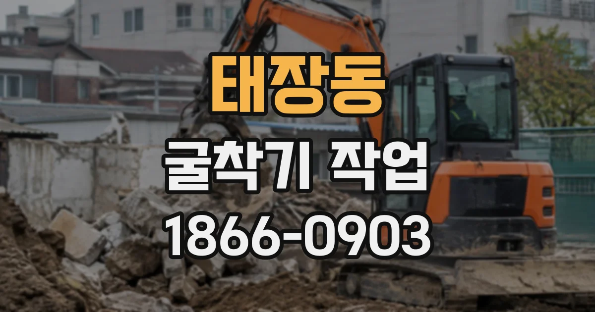 태장동 굴착기작업