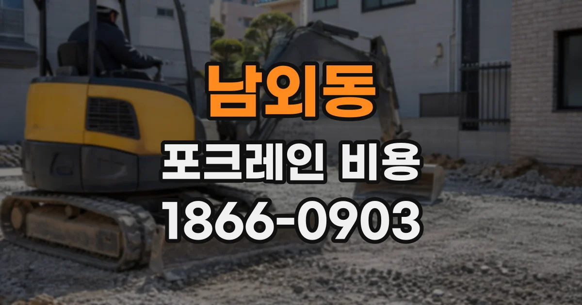 남외동 포크레인비용