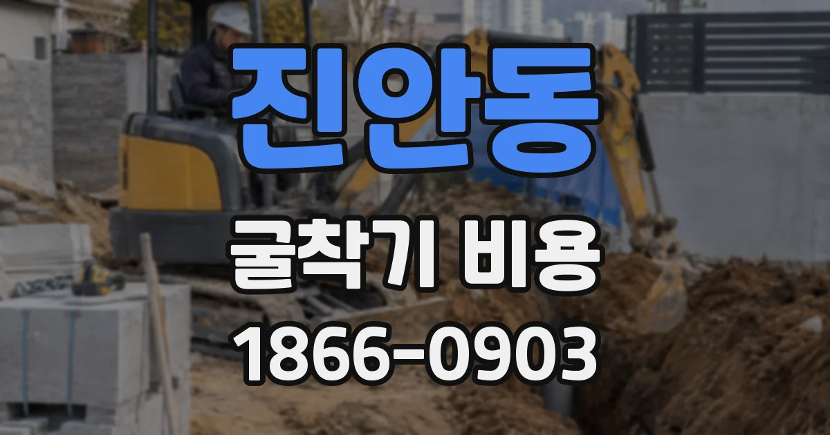 진안동 굴착기 비용