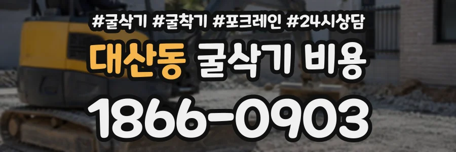 대산동 굴삭기비용 상담 전화 1866-0903