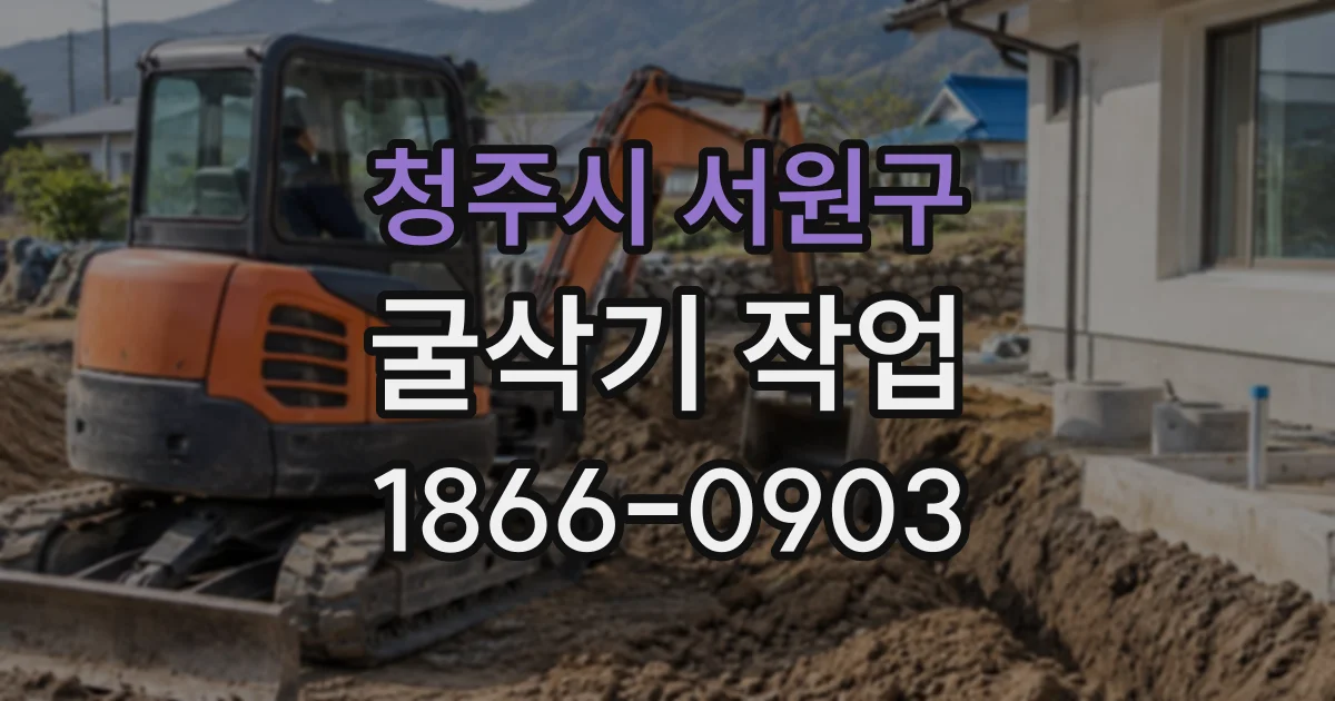 청주시 서원구 굴삭기작업