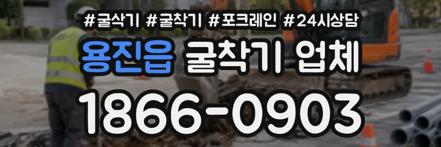 용진읍 굴착기업체 상담 전화 1866-0903