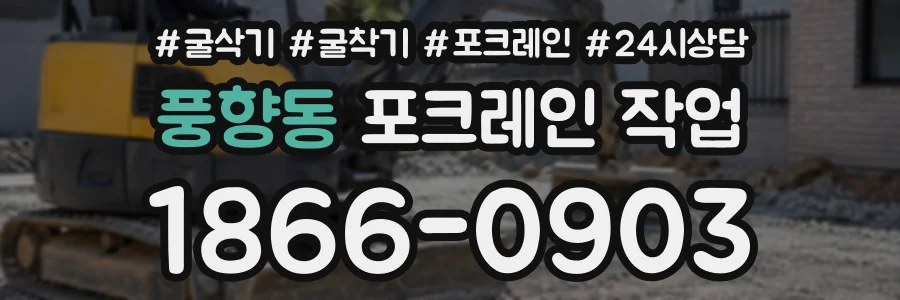 풍향동 포크레인작업 상담 전화 1866-0903