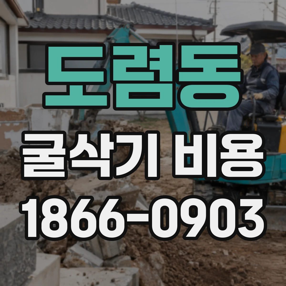 도렴동 굴삭기 비용 작업 기간에 따른 유류비 변동 기준