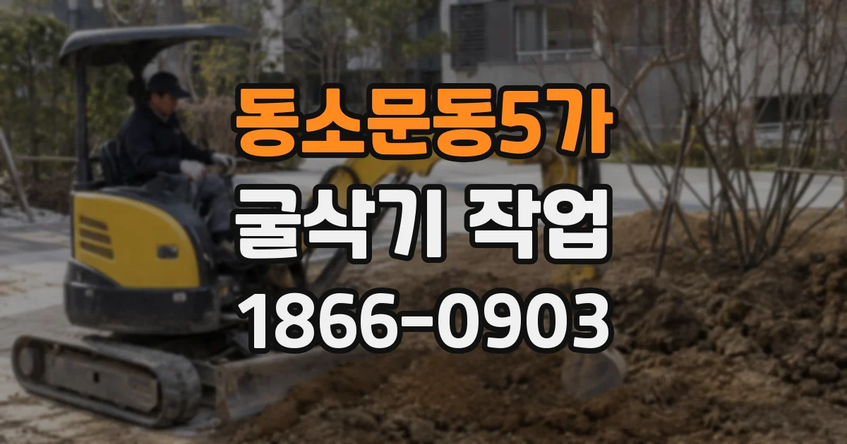 동소문동5가 굴삭기 작업