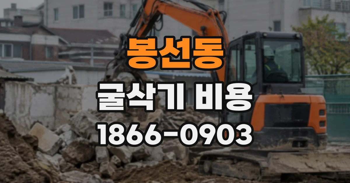 봉선동 굴삭기비용
