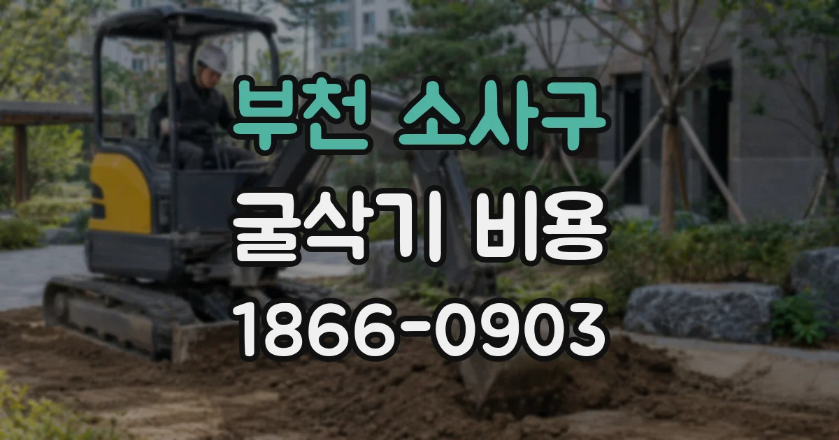 부천 소사구 굴삭기 비용