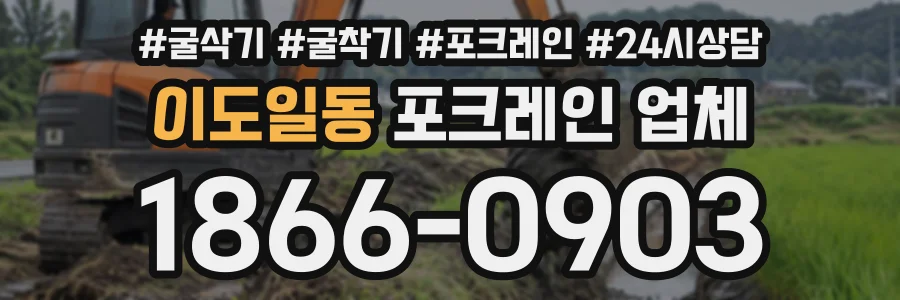 이도일동 포크레인업체 상담 전화 1866-0903