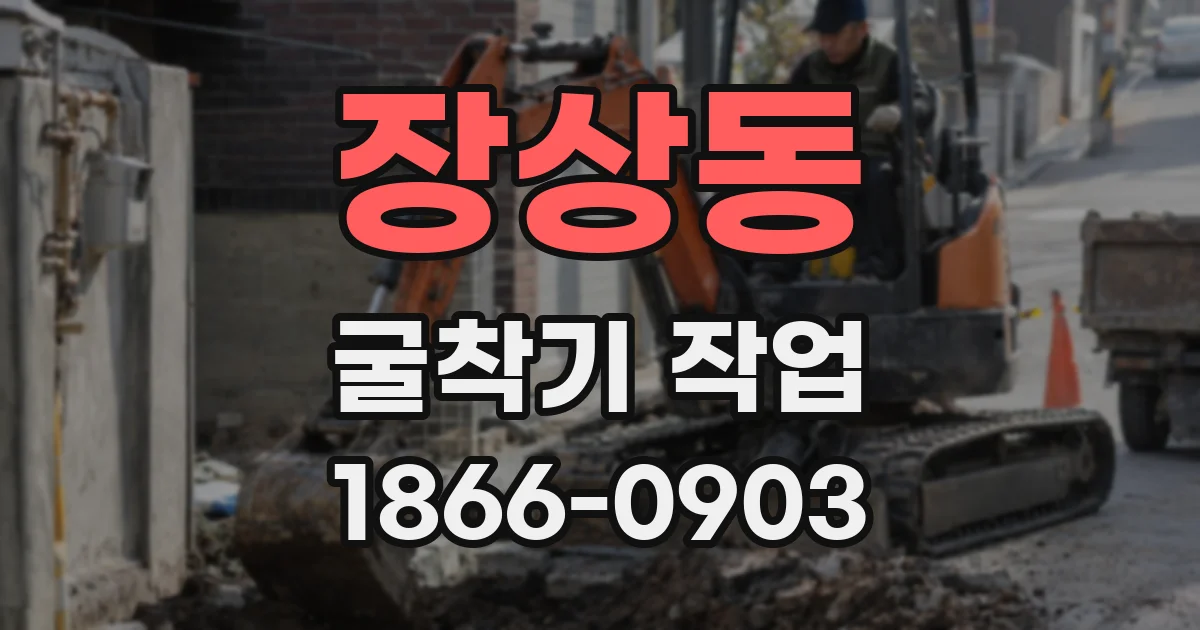 장상동 굴착기 작업