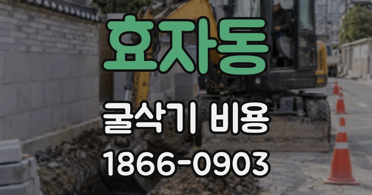 효자동 굴삭기 비용