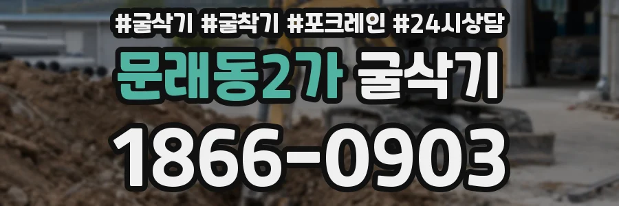 문래동2가 굴삭기