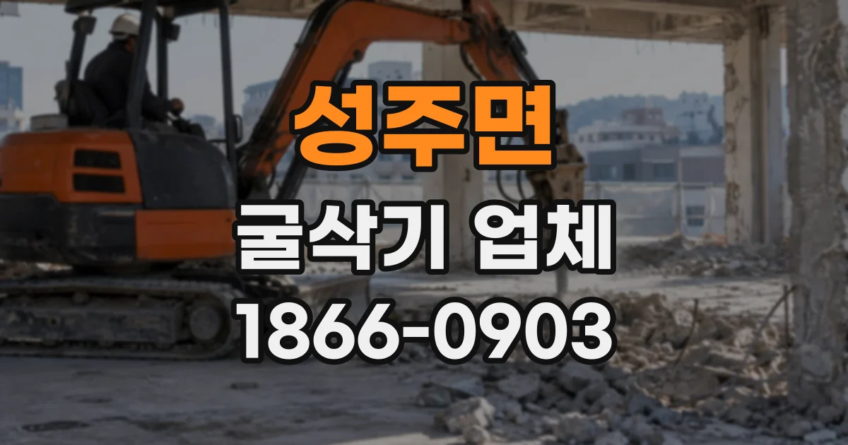 성주면 굴삭기업체