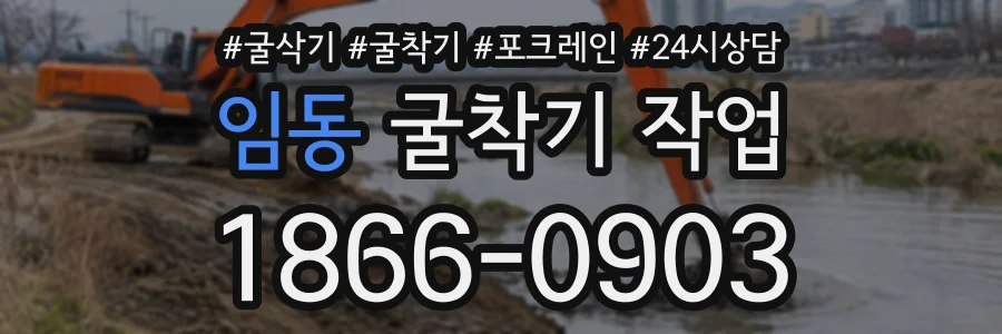 임동 굴착기작업 상담 전화 1866-0903