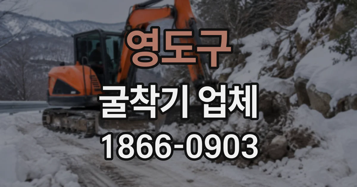 영도구 굴착기업체