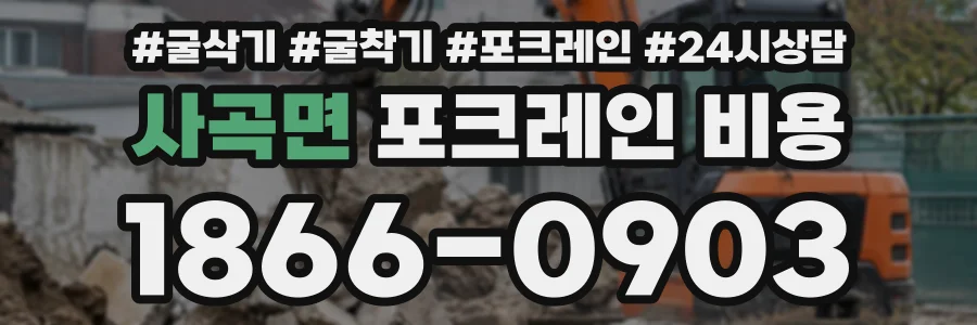 사곡면 포크레인비용 상담 전화 1866-0903