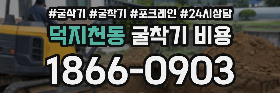 덕지천동 굴착기비용 상담 전화 1866-0903