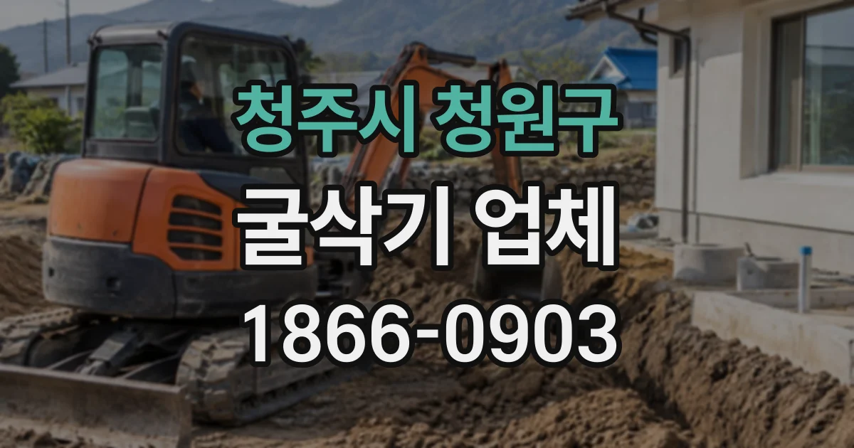 청주시 청원구 굴삭기업체