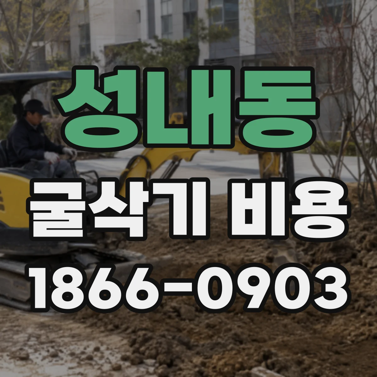성내동 굴삭기 비용