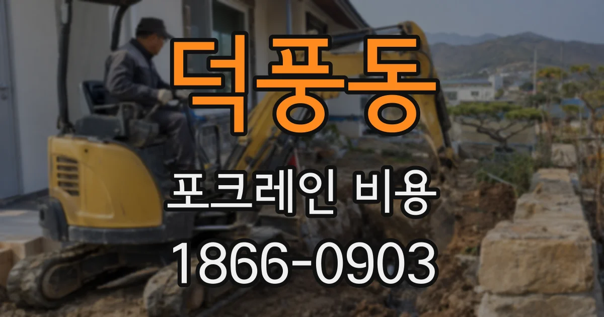 덕풍동 포크레인 비용