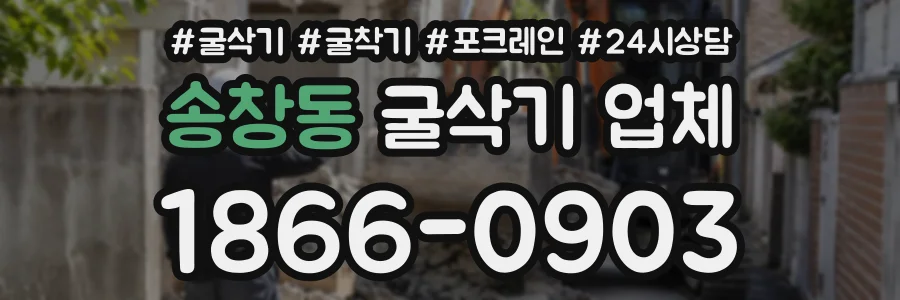 송창동 굴삭기업체 상담 전화 1866-0903