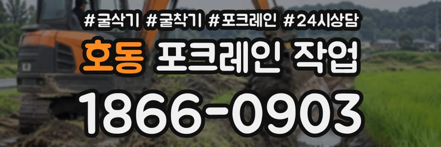 호동 포크레인작업 상담 전화 1866-0903