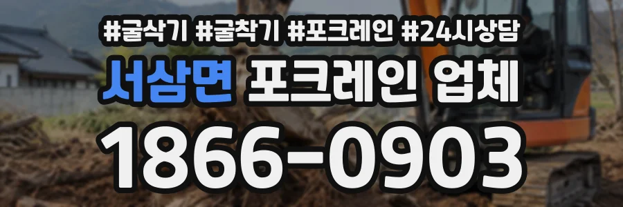 서삼면 포크레인업체 상담 전화 1866-0903