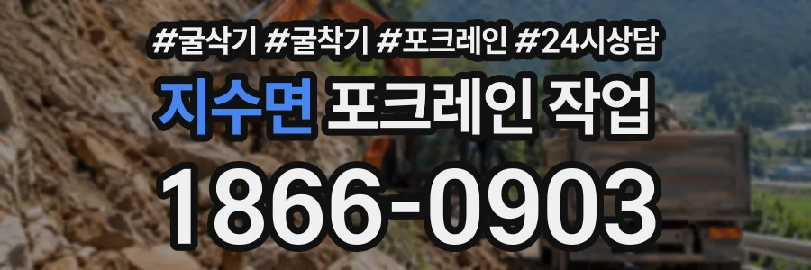 지수면 포크레인작업 상담 전화 1866-0903