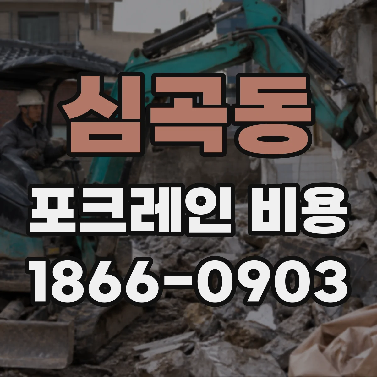 심곡동 포크레인 비용