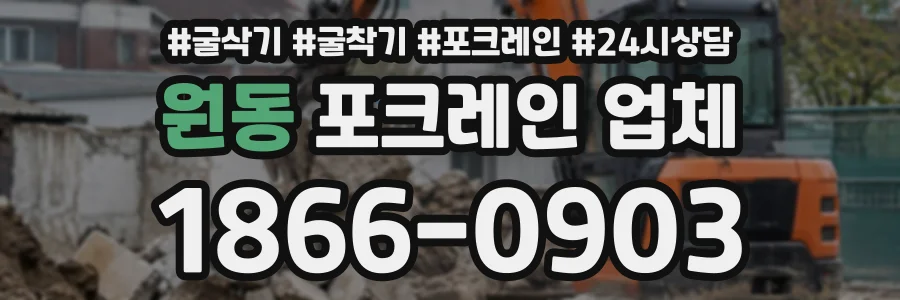 원동 포크레인업체 상담 전화 1866-0903