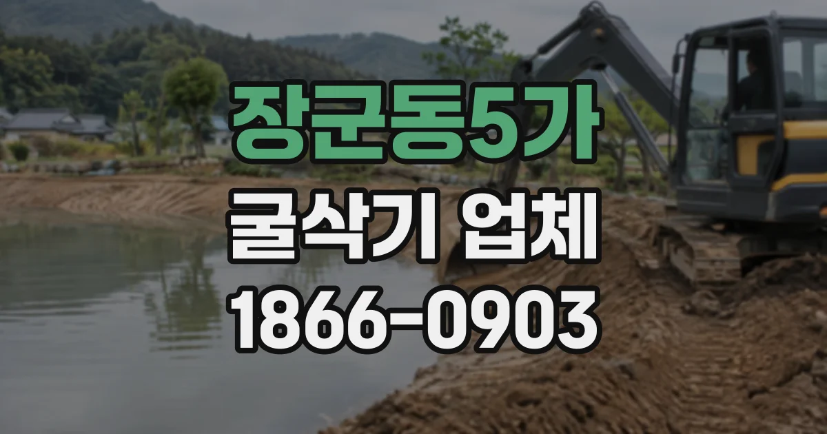 장군동5가 굴삭기업체