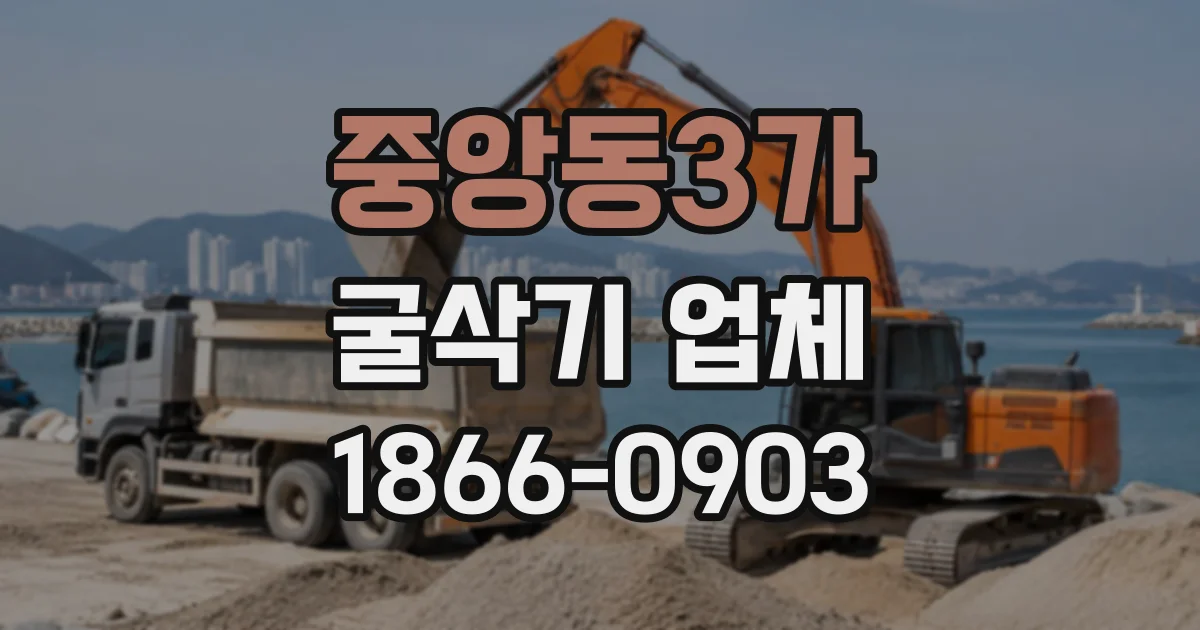 중앙동3가 굴삭기업체