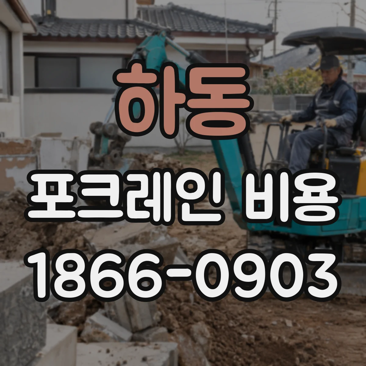 하동 포크레인 비용