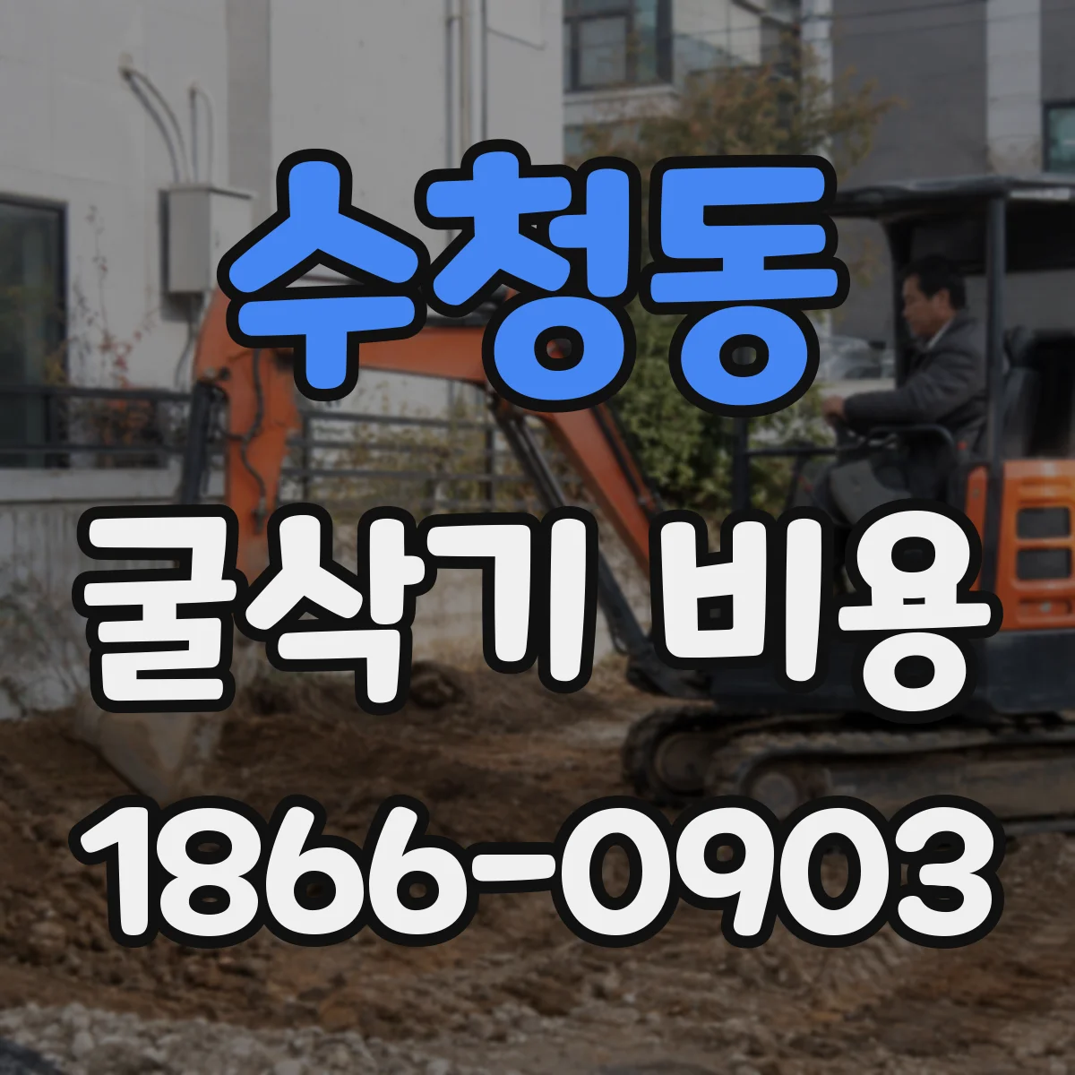 수청동 굴삭기 비용