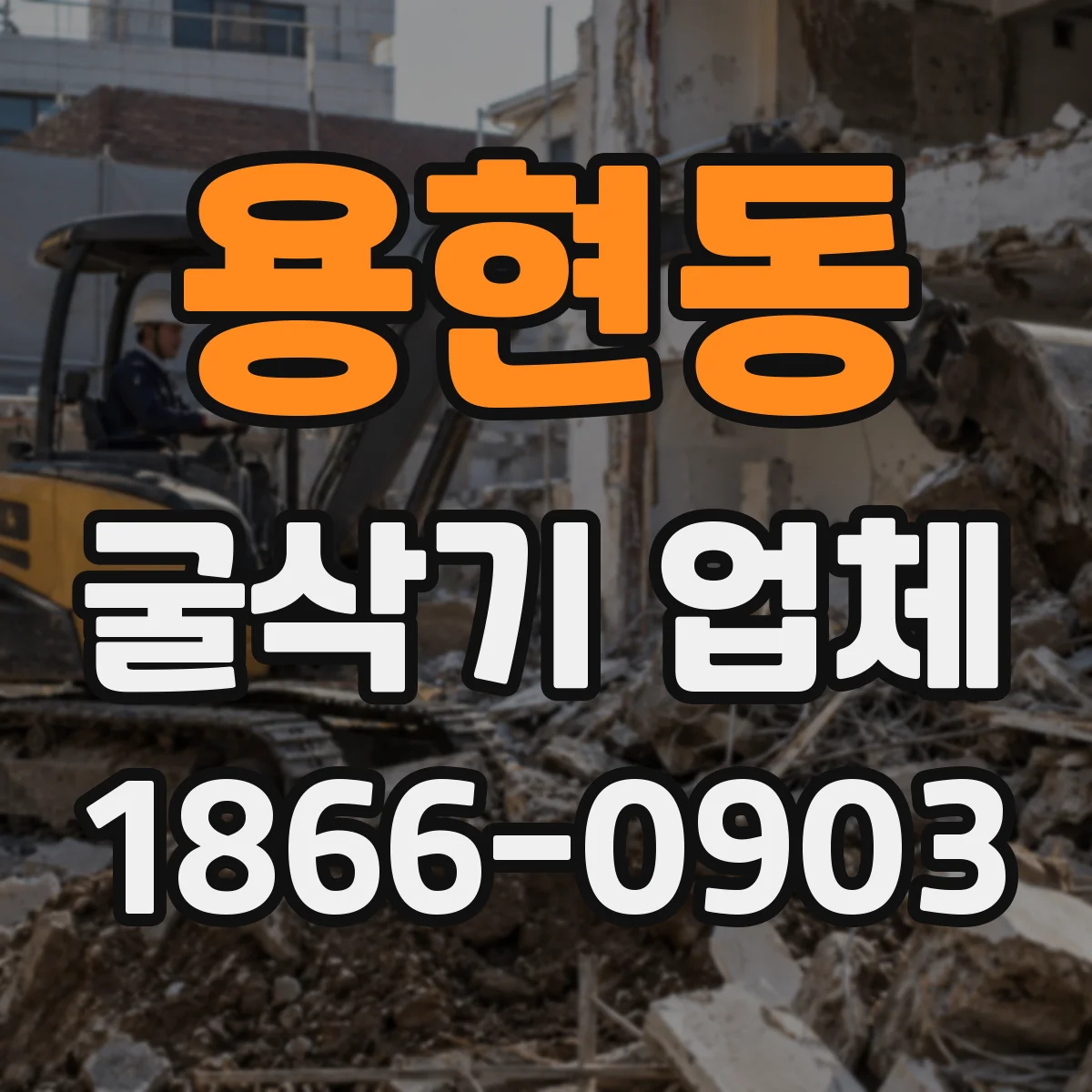 용현동 굴삭기 업체