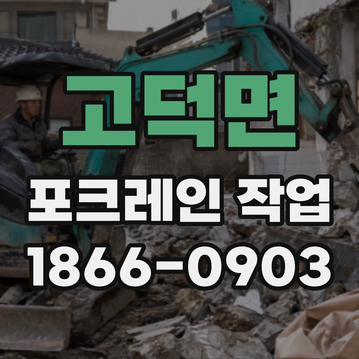 고덕면 포크레인 작업