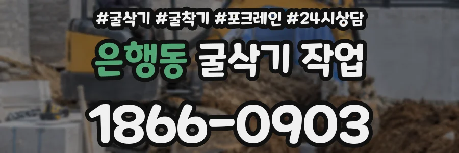 은행동 굴삭기 작업